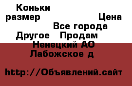 Коньки bauer supreme 160 размер 1D (eur 33.5) › Цена ­ 1 900 - Все города Другое » Продам   . Ненецкий АО,Лабожское д.